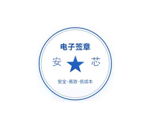 “安芯”安全电子签章平台
